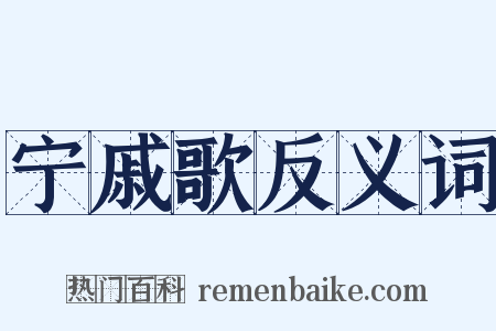 宁戚歌反义词是什么意思的图片